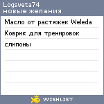 My Wishlist - logsveta74