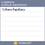 My Wishlist - loguinova