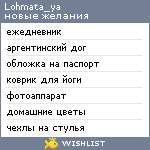 My Wishlist - lohmata_ya