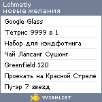 My Wishlist - lohmatiy