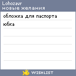 My Wishlist - lohozavr