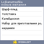 My Wishlist - lojkamatreshka