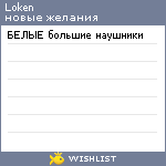 My Wishlist - loken