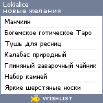 My Wishlist - lokialice