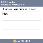 My Wishlist - lokiekauro