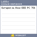 My Wishlist - lokkks