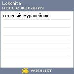 My Wishlist - lokonita