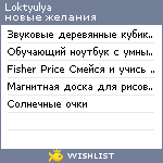 My Wishlist - loktyulya