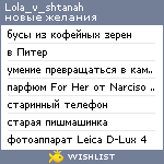 My Wishlist - lola_v_shtanah