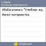 My Wishlist - lolavie