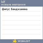 My Wishlist - lolf