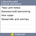 My Wishlist - loliwanthorselol