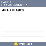 My Wishlist - lolka14
