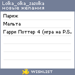 My Wishlist - lolka_olka_zazolka