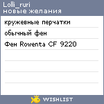 My Wishlist - lolli_ruri