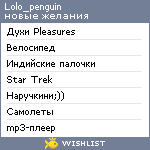 My Wishlist - lolo_penguin