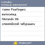 My Wishlist - lomaka