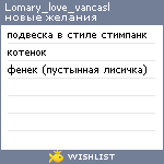 My Wishlist - lomary_love_vancasl