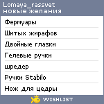 My Wishlist - lomaya_rassvet