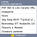 My Wishlist - lomeg