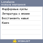 My Wishlist - lomelasse