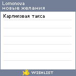 My Wishlist - lomonova