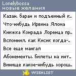 My Wishlist - lonelybossa