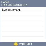 My Wishlist - lones