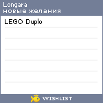 My Wishlist - longara
