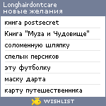 My Wishlist - longhairdontcare