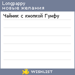 My Wishlist - longpappy