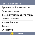 My Wishlist - longrenovna