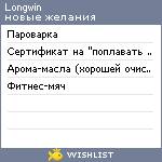 My Wishlist - longwin