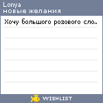 My Wishlist - lonya