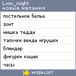 My Wishlist - loon_might