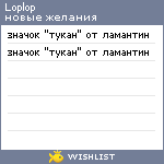 My Wishlist - loplop