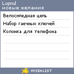 My Wishlist - lopnul