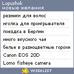 My Wishlist - lopushok