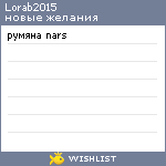 My Wishlist - lorab2015