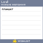 My Wishlist - lorall
