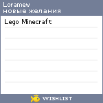 My Wishlist - loramew