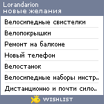 My Wishlist - lorandarion