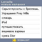 My Wishlist - lorcache