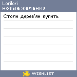 My Wishlist - lorilori