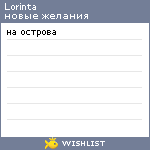 My Wishlist - lorinta