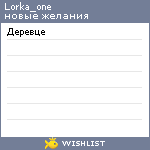 My Wishlist - lorka_one