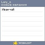 My Wishlist - lory_n