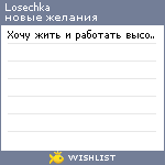 My Wishlist - losechka