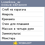 My Wishlist - losenkova_av