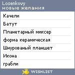 My Wishlist - losenkovy